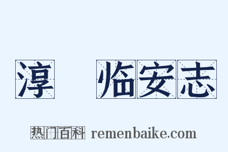 淳祐临安志是什么意思的图片